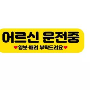 고휘도 자석 차량스티커 250x70mm 085 어르신 운전중 차량용스티커 4BCEA