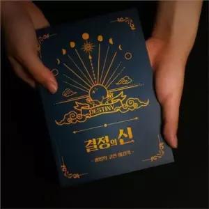 고민 해결책 정답 직관력 가이드 결정 인생 해답 현명한선택 심리상담 C33BF