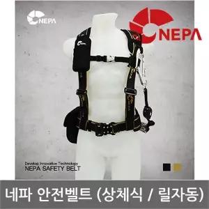 OP 네파 상체식 안전벨트 릴자동 PB-103AR