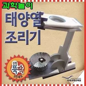 마덴 과학놀이 태양열조리기 5인세트 교육용완구 쉬운