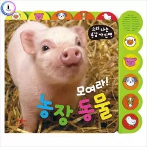 모여라 농장동물 소리나는촉감사진책 로 사 사운드북