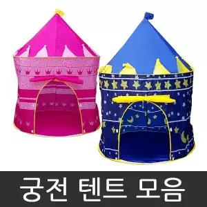 원터치텐트 애기텐트 왕자텐트 아동텐트 유아텐트 궁전텐트 공주님텐트