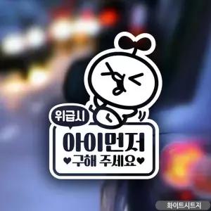 아이먼저구해주세요 삐약이 자동차스티커 화이트 어린이보호차량