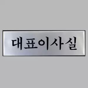고급 알루미늄 대표이사실 표지판