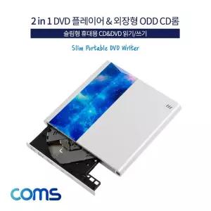2 in 1 DVD 플레이어 외장형 ODD CD롬 슬림형 휴대용 CD DVD 읽기 쓰기/컴퓨터/시디롬/외장/드라이브/노트