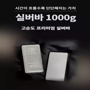 Ag 실버바 1000g 진공바 순은 99.99% 포나인 Silver Bar 투자용 은 실버바 1kg [피주얼리]