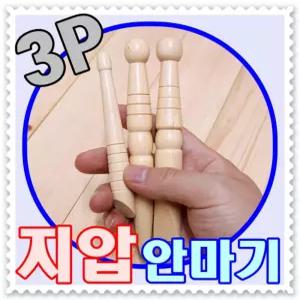 - 3P 멀티 지압안마기 - 3개세트 원목재질 지압봉