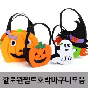 (할로윈펠트호박바구니모음)할로윈 주머니 호박바구니