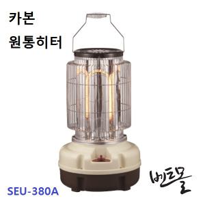 온풍 카본 원통히터 SEU-380A (3kW) / 온풍기 / 난로