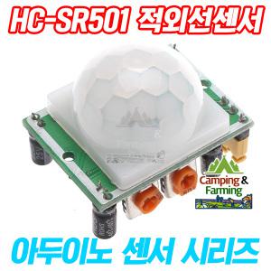 아두이노 HC-SR501 PIR 적외선 센서 (센서등 제작용)