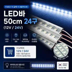 대성부품 국산 12V 24V LED바 50cm 24구 화이트 실내등 알루미늄 PCB 기판 LED등 화물차 대형트럭 버스 특장차 탑차 윙바디 작업등 개조용 형광등 대체 조명 백색 LED바 24발