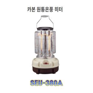 SEU-380A/카본/온풍기능/원통형/전기/난로/신지남히타