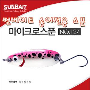 썬베이트 송어스푼 마이크로스푼 4g