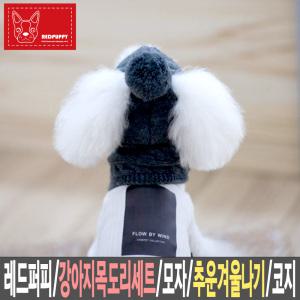 레드퍼피/강아지목도리/모자/세트/코지/고양이/애견