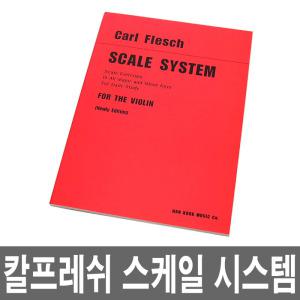 칼플레쉬 스케일 시스템/바이올린 교본/레슨/취미
