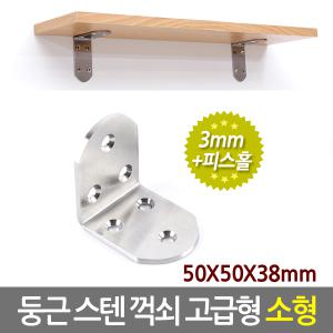 스텐 꺽쇠 고급형 소형/ 선반대 경첩 평철 지지대 받침대 까치발 브라켓 벽 선반 ㄱ자 연결철물 철제선반