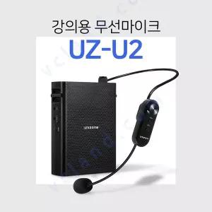 [유니존] UZ-U2 강의용 무선마이크 앰프 기가폰 헤드셋 학교 학원 교실
