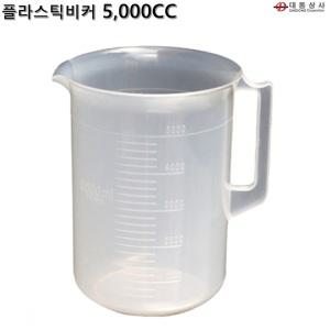 O대동상사 플라스틱비커 5000cc주방 계량컵 학교 실험실 손잡이 제과제빵 요리학원 실험실