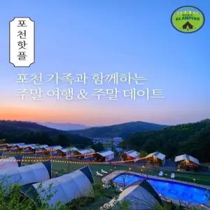 [경기] 포천 노블글램핑(경기, 포천)