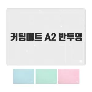 윈스타 A2 반투명 칼라 커팅매트/620x450x2.51mm/130164/컷팅매트/색상랜덤발송