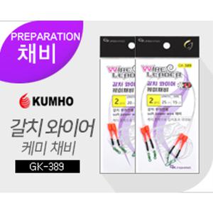 금호조침 갈치 와이어 케미 채비 케이라이트 도래 원터치스냅 GK389