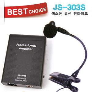 힐링사운드 JS-303S 색소폰 핀마이크(JS303S)