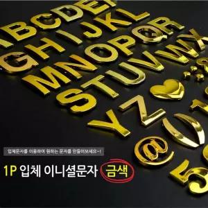 입체문자 숫자 번호 글자 알파벳 금색 스티커 차량이니셜