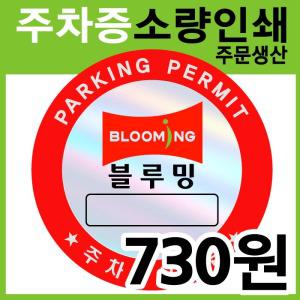 주차스티커[소량제작]홀로그램/야광/반사/주차증/ 경고장 /불법주차스티커