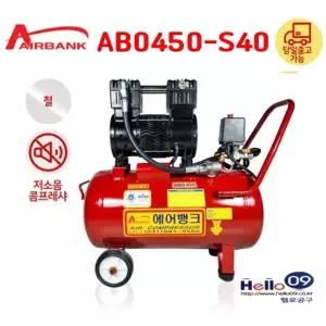 국산 에어뱅크 콤프레셔 ABO450-S40 4.5마력급 40리터 철탱크 저소음 오일없는 콤프레샤 콤푸