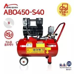 국산 에어뱅크 오일없는콤프레셔 ABO450-S40 4.5마력급 40리터 오일리스 철탱크 에어콤프레샤 저소음 콤푸