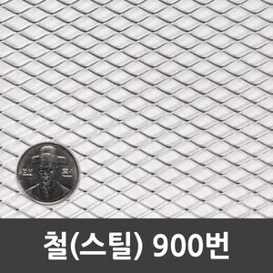메탈라스 철 900번 90cm x 3m 1개 3kg  인테리어 미장 울타리 휀스 철망