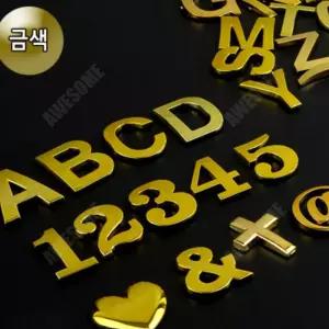 어썸만물상 1P 입체 이니셜문자 금색 이니셜스티커 숫자표시 알파벳