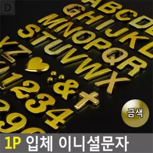 대성스토어 입체 인테리어 이니셜문자 금색 1P 매장스티커