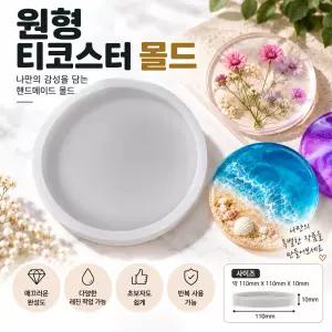 레진 공예 아트 재료 원형 티코스터 실리콘 몰드