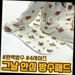 생리매트 방수패드 순면 안심 침구 생리용품 여성용 매트리스 보호 침실