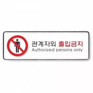 POP 아트사인 관계자외출입금지9112 255x85x5T 표지판