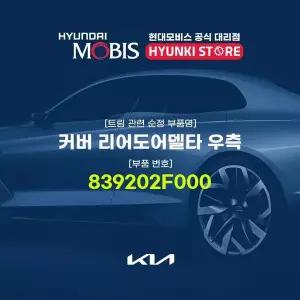 [현대모비스]커버 리어도어델타 우측 (839202F000) 현대모비스부품몰
