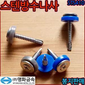 스텐 십자 머리 방수 피스 판넬 조립 지붕 나사 육각 직결 철판 우레탄 기리 강판 나사못