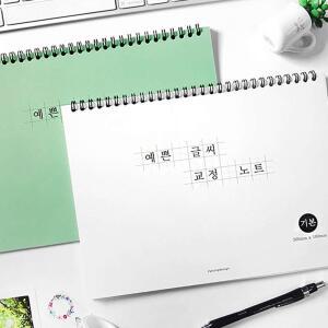 예쁜 글씨 고쳐쓰기 노트 글씨연습 필기 연습장 캘리그라피