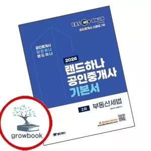 2026 EBS 랜드하나 공인중개사 기본서 2차 부동산세법