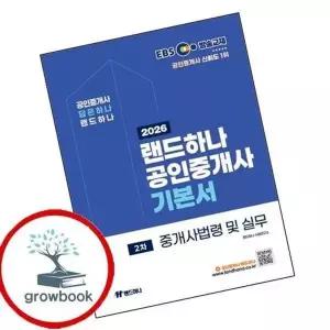 2026 EBS 랜드하나 공인중개사 기본서 2차 중개사법령 및 실무