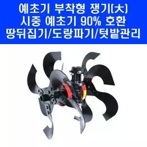 예초기 부착형 헤드 쟁기날(대) MGT 예초기로타리 텃밭 미니 관리기 주말농장