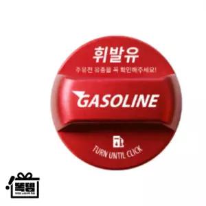 주유구커버 타스만 튜닝 퓨얼캡 몰딩 보호 똑템