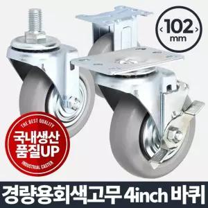 (타입:브레이크)아카시아리빙 경량용 4인치 회색고무 바퀴구루마 이동 가구 우레탄 운반기 핸드카트 발통