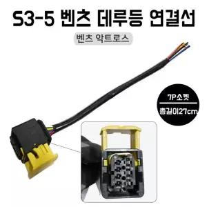 sh) 데루등 악트로스 메르세데스 트럭 7P 연결잭 커넥터 벤츠 테일램프 S3-5 소켓 1개 7핀 브레이크등소켓