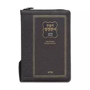 천연가죽 큰글자성경전서 NKR73SM 중합본 새찬송가 초코 큰글성경책 기독교백화점