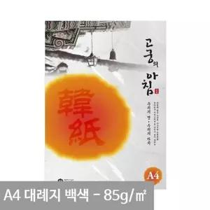 [제이큐]A4 고궁 용지 15매 ZF 85g 백색 대례지 01