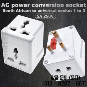 소형 남아공 인도 여행용 어댑터 전기 플러그 멀티 콘센트 컨버 AU 범용 퓨즈 5A 1to3