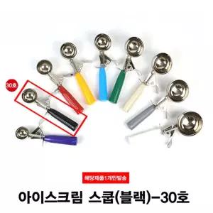아이스크림 셔터 아이스크림 스쿱(30호)-28g/스쿱/스쿠프/주걱/셔터기/동글이/감자/샐러드/완자/업소용