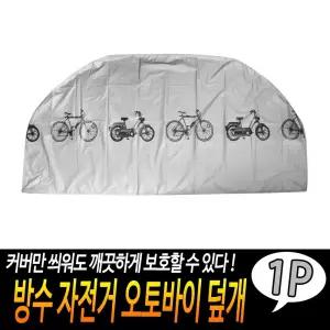 방수 자전거 오토바이 덮개/바이크/MTB/스쿠터/퀵보드/보관/용/커버/먼지/차단/가리개/카바/시트/덮게/보호